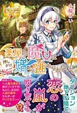 薬屋の魔女は押しかけ婿から逃れられない！