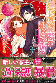 こじれた恋のほどき方