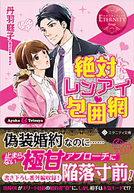 絶対レンアイ包囲網