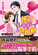 絶対レンアイ包囲網