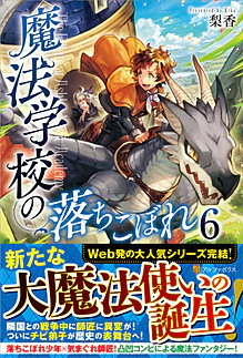 魔法学校の落ちこぼれ６