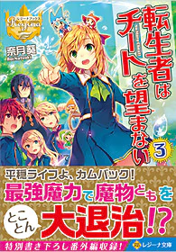 転生者はチートを望まない３