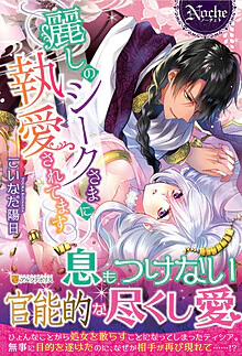 麗しのシークさまに執愛されてます