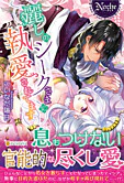 麗しのシークさまに執愛されてます