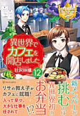 異世界でカフェを開店しました。12