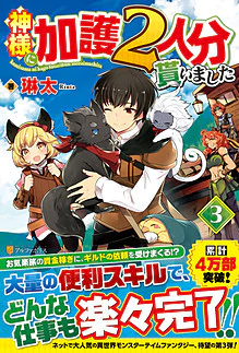 神様に加護２人分貰いました３