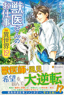 獣医さんのお仕事in異世界12