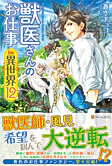 獣医さんのお仕事in異世界12