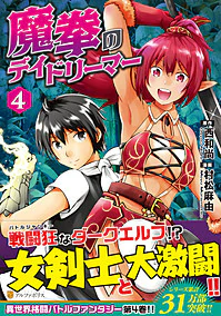 魔拳のデイドリーマー４