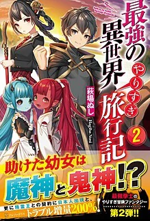 最強の異世界やりすぎ旅行記２