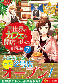 異世界でカフェを開店しました。７