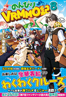 のんびりVRMMO記８