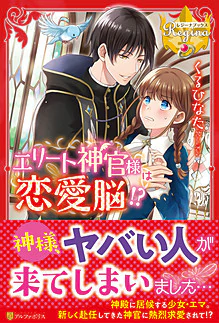 エリート神官様は恋愛脳!?