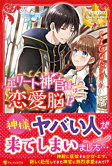 エリート神官様は恋愛脳!?