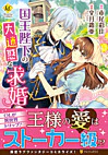 国王陛下の大迷惑な求婚