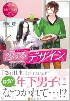 恋するデザイン