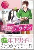 恋するデザイン