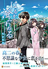 はるか、澄みわたる