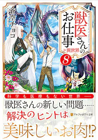 獣医さんのお仕事in異世界８