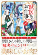 獣医さんのお仕事in異世界８