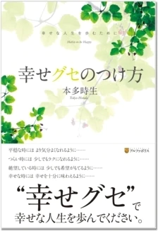 幸せグセのつけ方