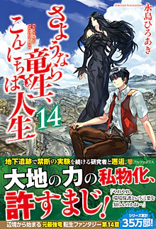 さようなら竜生、こんにちは人生14