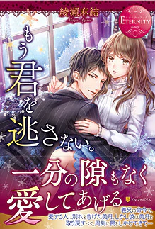 もう君を逃さない。