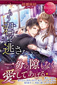 もう君を逃さない。