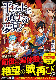 平兵士は過去を夢見る４