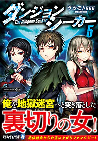 ダンジョンシーカー５