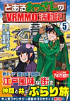 とあるおっさんのＶＲＭＭＯ活動記５
