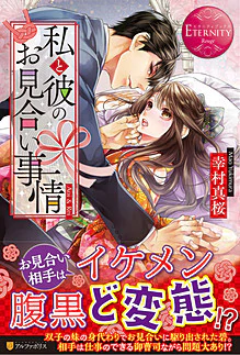 私と彼のお見合い事情