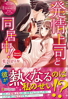 発情上司と同居中！