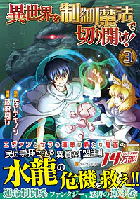 異世界を制御魔法で切り開け！３