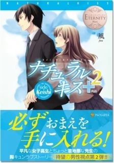 ナチュラルキス＋２