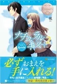 ナチュラルキス＋２