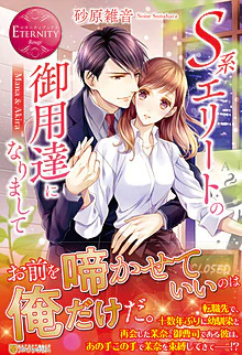 Ｓ系エリートの御用達になりまして