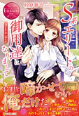 Ｓ系エリートの御用達になりまして