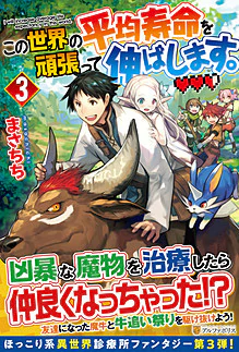 この世界の平均寿命を頑張って伸ばします。３