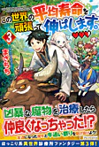 この世界の平均寿命を頑張って伸ばします。３