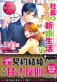 社長といきなり新婚生活!?