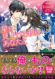星を見上げる夜はあなたと