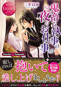 鬼畜な執事の夜のお仕事