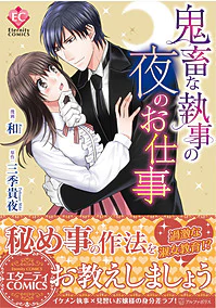 鬼畜な執事の夜のお仕事