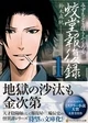 蛟堂報復録１