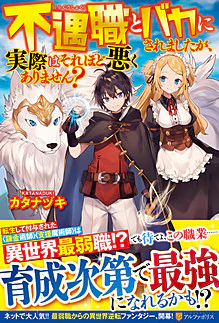 不遇職とバカにされましたが、実際はそれほど悪くありません？
