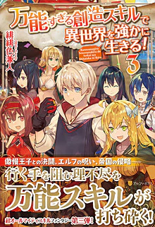 万能すぎる創造スキルで異世界を強かに生きる！３