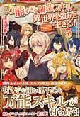 万能すぎる創造スキルで異世界を強かに生きる！３