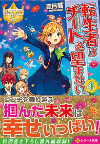 転生者はチートを望まない４