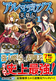 アルマディアノス英雄伝 1